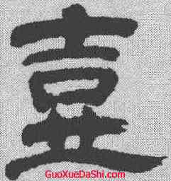 壶,朱彝尊 ,書法字典